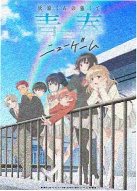 高校之神 OVA